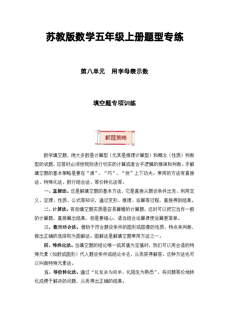 【题型突破】苏教版五年级上册数学第八单元题型专项训练-填空题（解题策略+专项秀场） （含答案）第1页