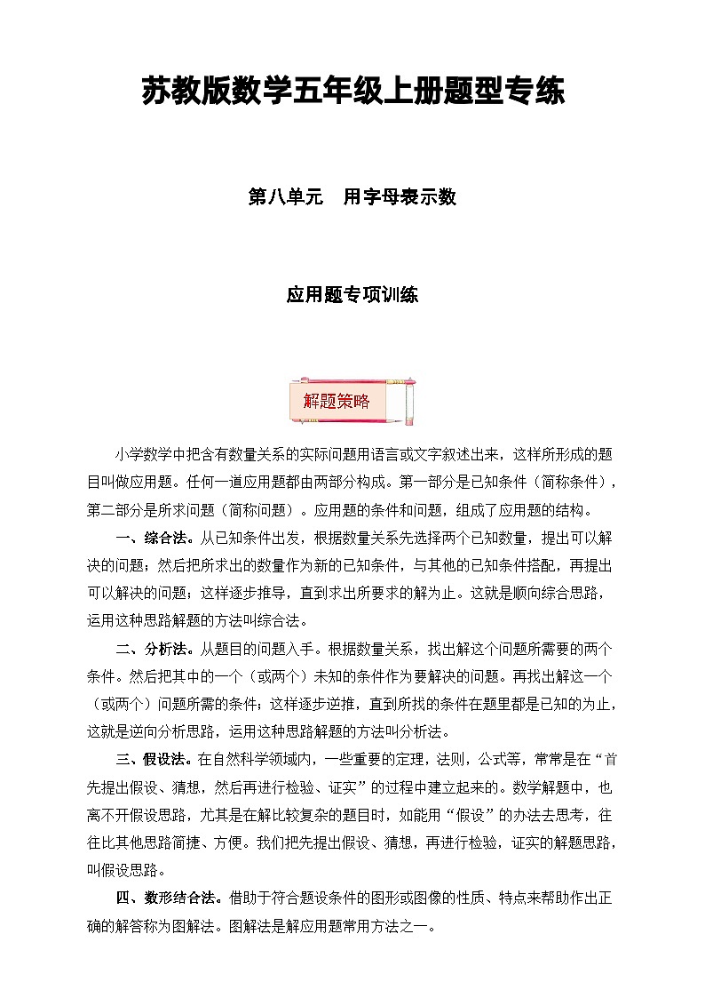 【题型突破】苏教版五年级上册数学第八单元题型专项训练-应用题（解题策略+专项秀场） （含答案）第1页