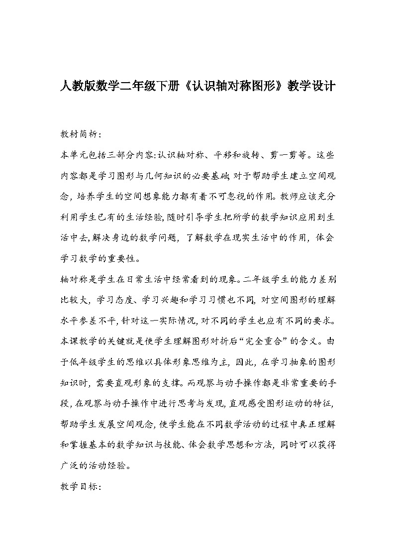 人教版数学二年级下册《认识轴对称图形》教学设计第1页