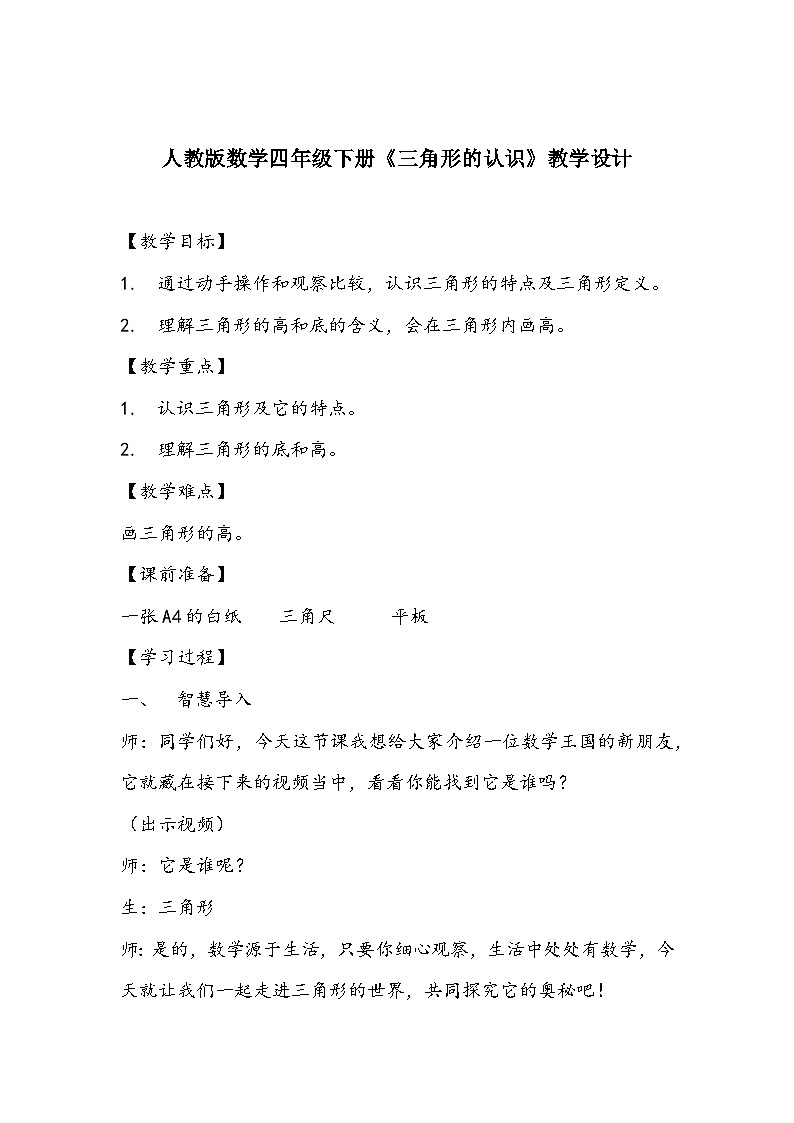 人教版数学四年级下册《三角形的认识》教学设计第1页