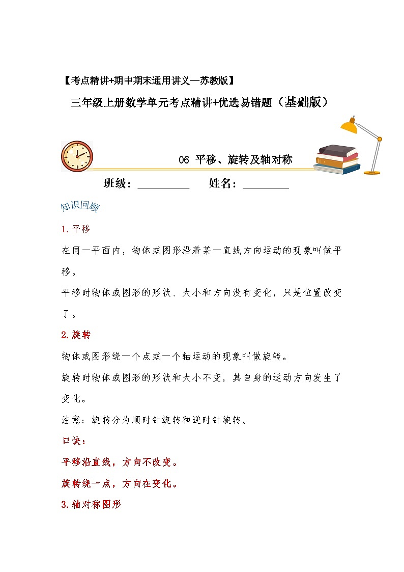 苏教版三年级上册数学单元考点精讲+优选【易错考点精讲】06 平移、旋转及轴对称（知识回顾+夯实基础练） （含答案）第1页