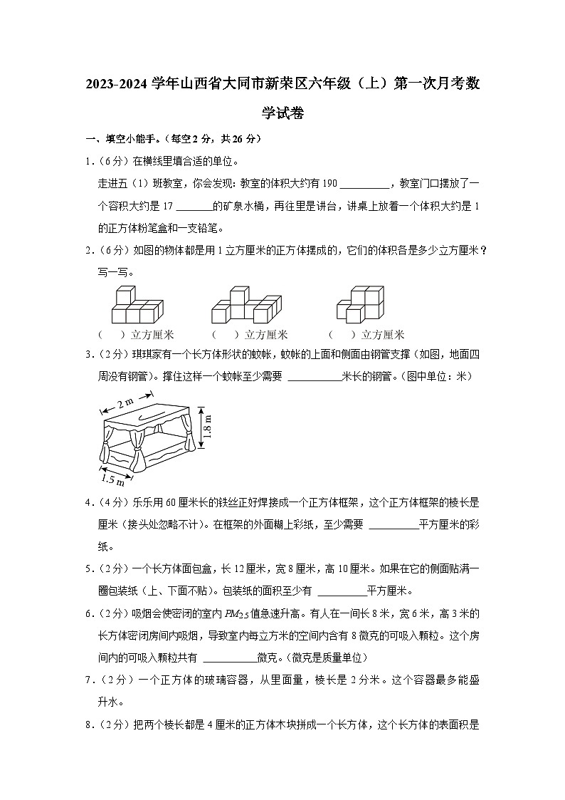 山西省大同市新荣区2023-2024学年六年级上学期第一次月考数学试卷01