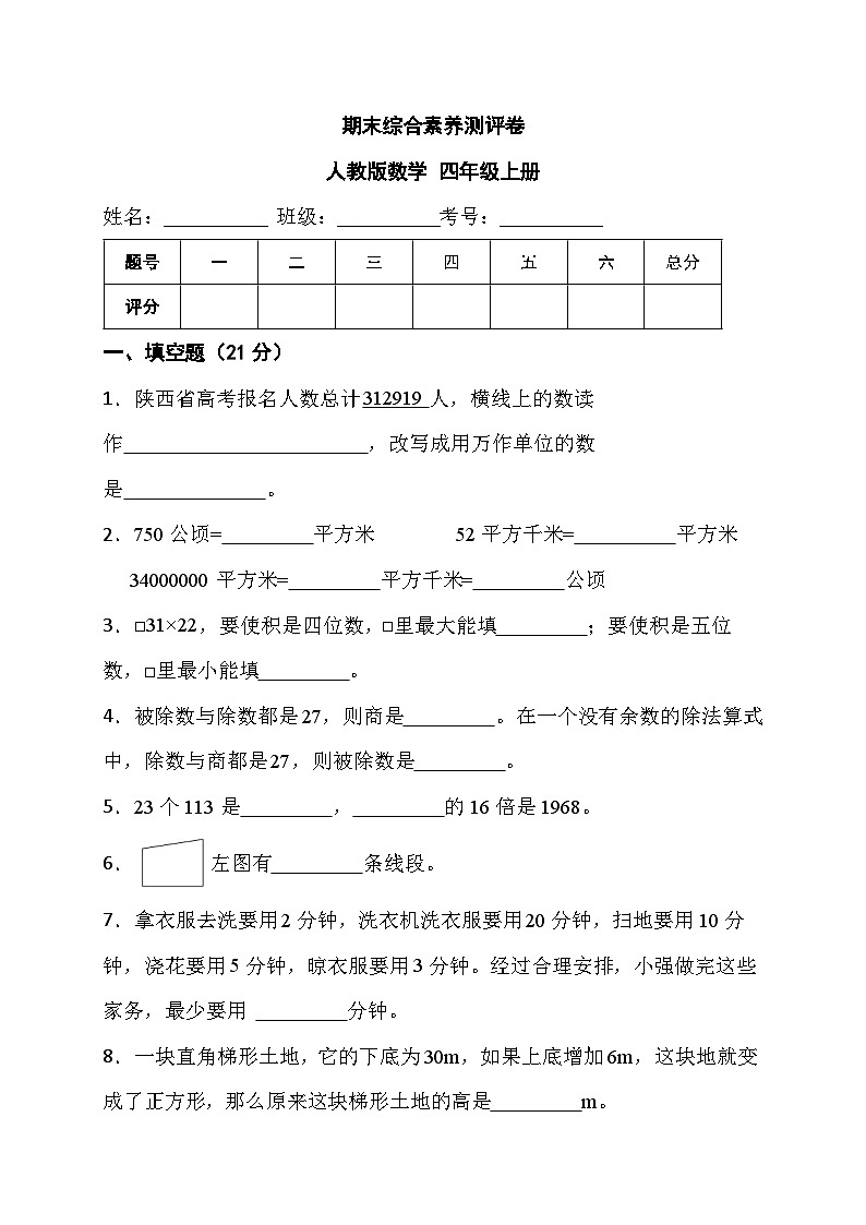 期末综合素养测评卷（试题）-四年级上册数学人教版第1页