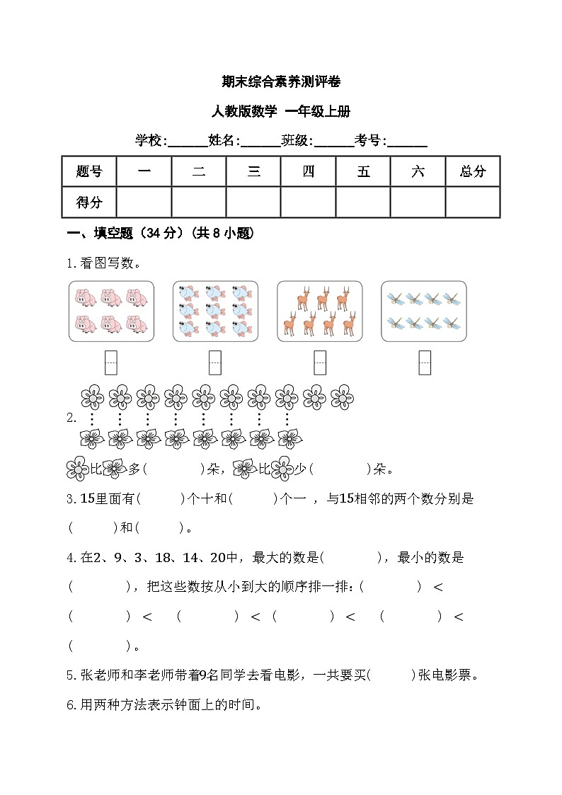 期末综合素养测评卷 （试题）-一年级上册数学人教版第1页