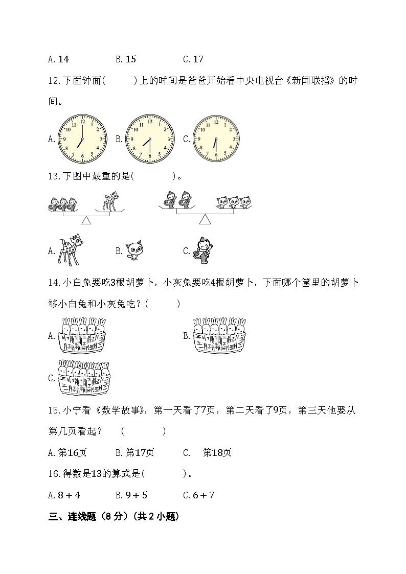 期末综合素养测评卷 （试题）-一年级上册数学人教版第3页