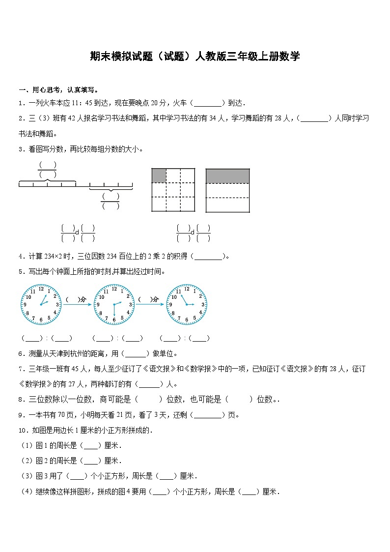 期末模拟试题（试题）-三年级上册数学人教版2第1页