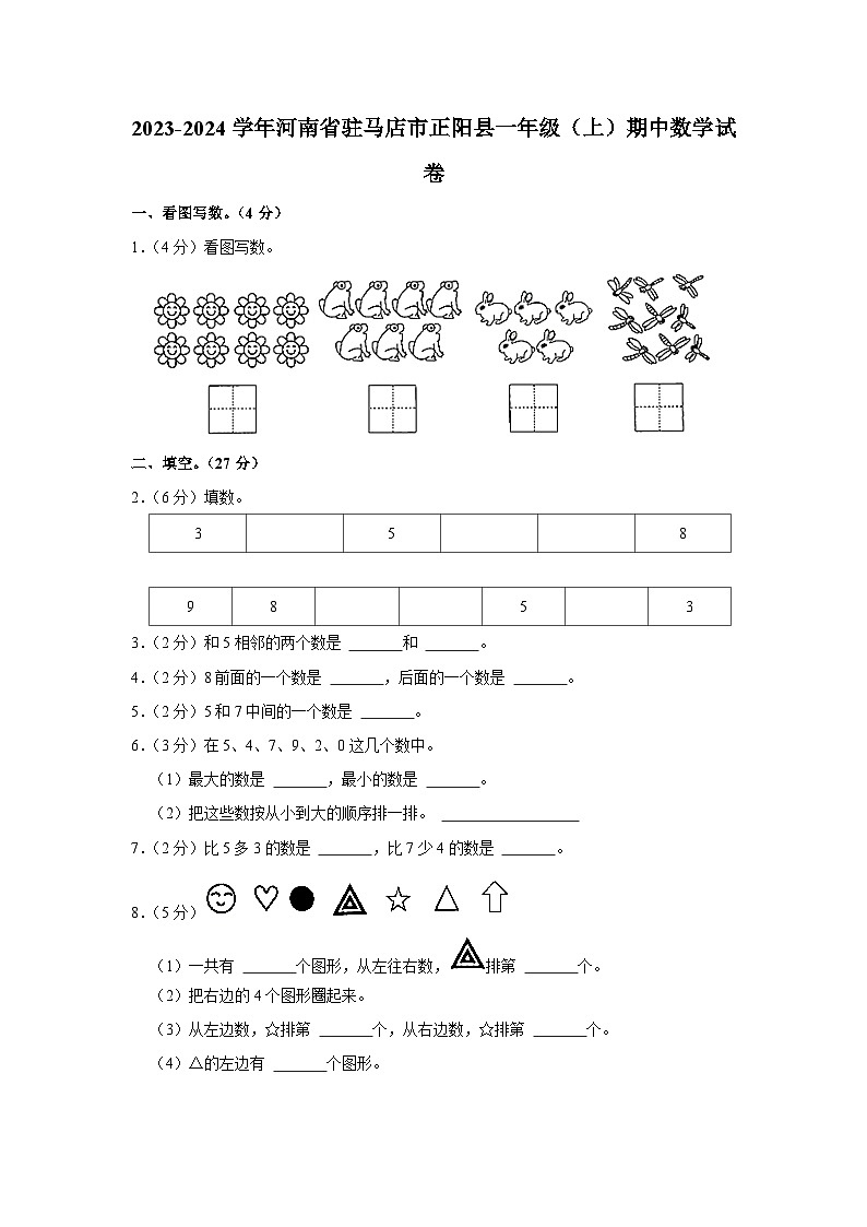 河南省驻马店市正阳县2023-2024学年一年级上学期期中数学试卷01