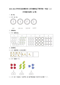 河北省廊坊市三河市燕郊金子塔学校2023-2024学年一年级上学期月考数学试卷