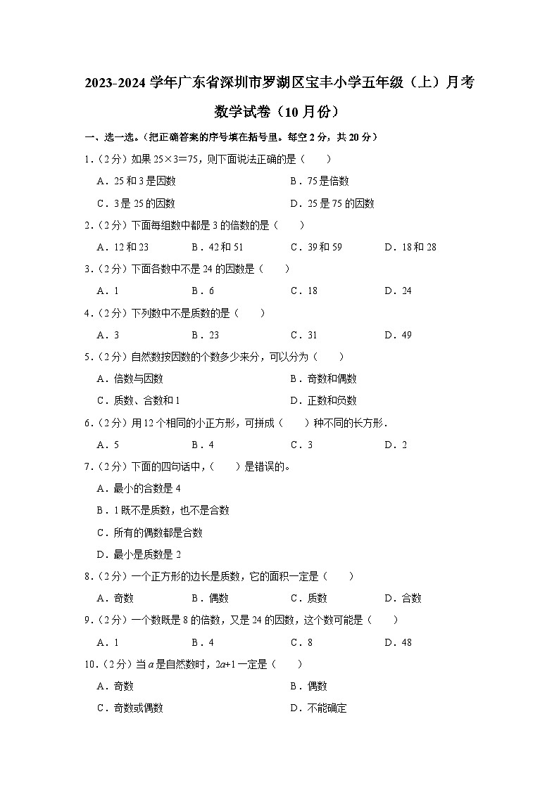 广东省深圳市罗湖区宝安区宝丰小学2023-2024学年五年级上学期月考数学试卷第1页