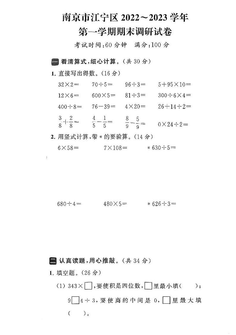 江苏省南京市江宁区2022-2023学年三年级上学期期末数学试卷01