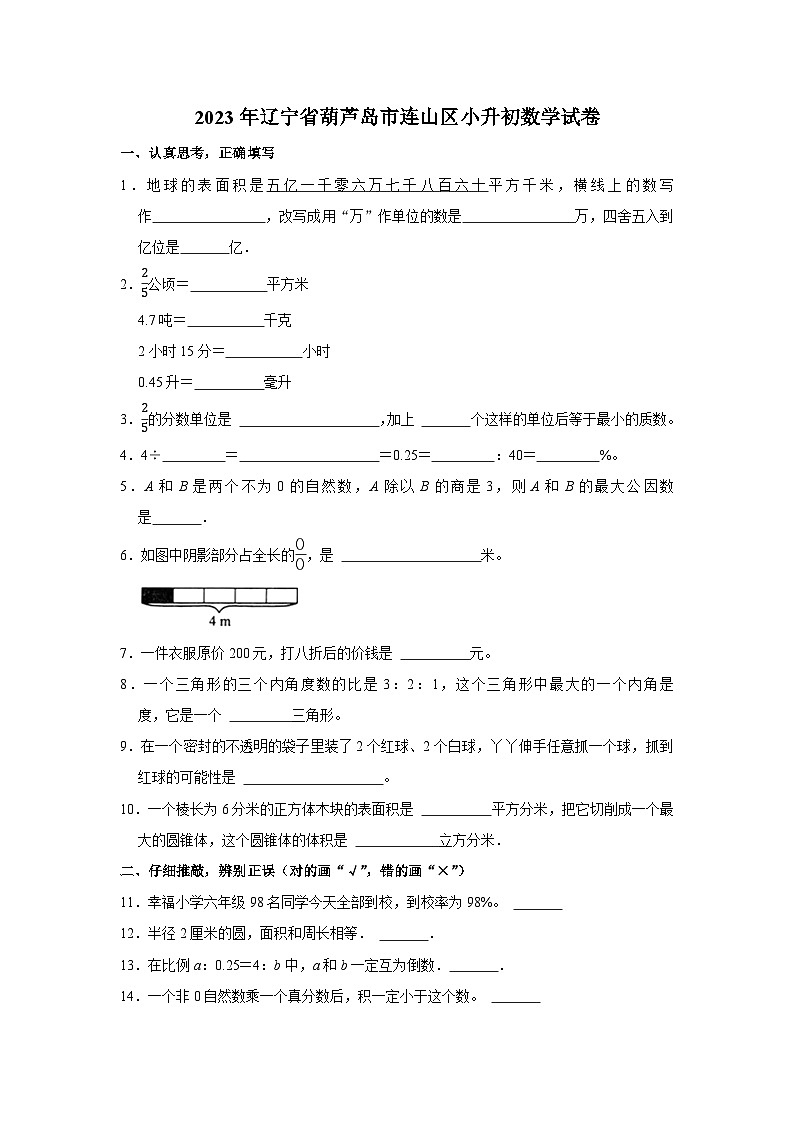 辽宁省葫芦岛市连山区2022-2023学年六年级下学期期末质量检测数学试卷01
