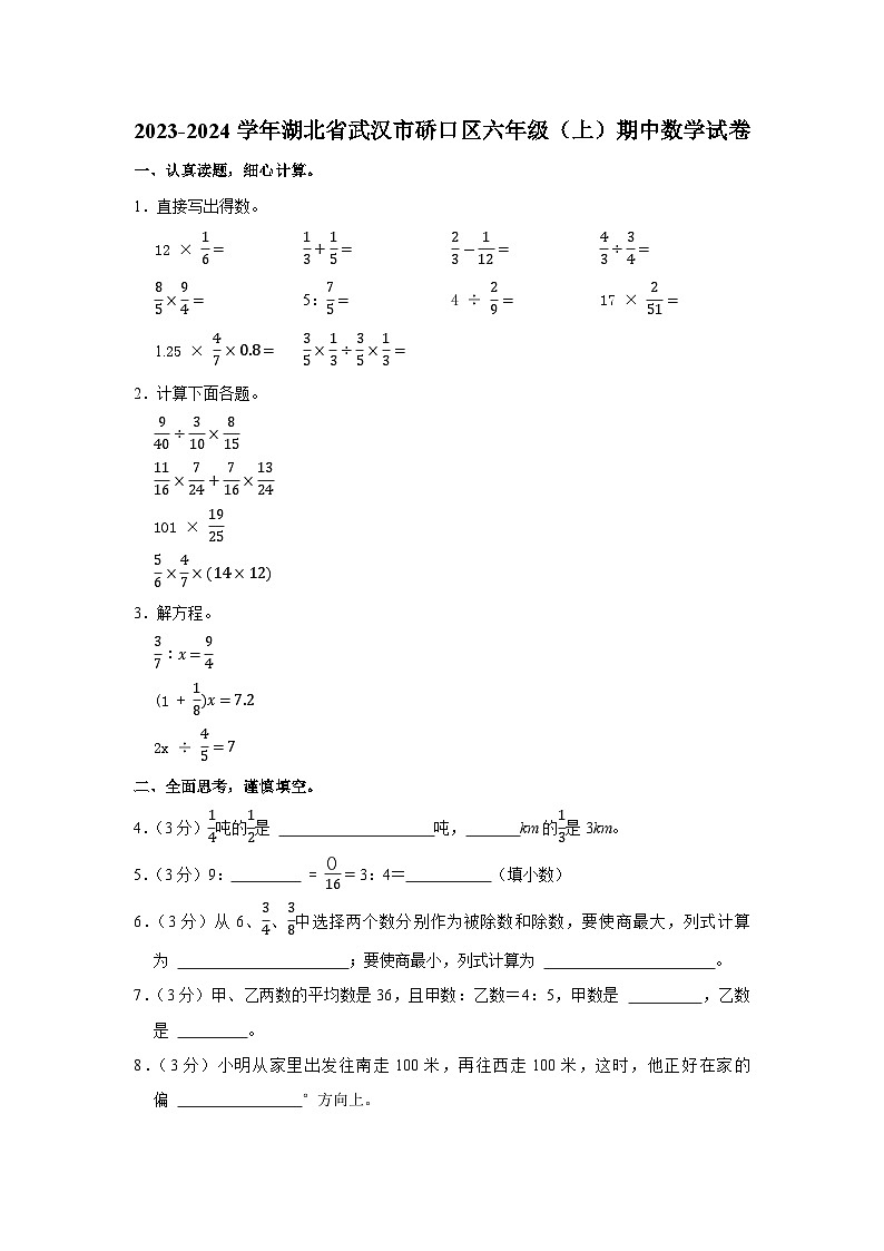 湖北省武汉市硚口区2023-2024学年六年级上学期期中数学试卷第1页