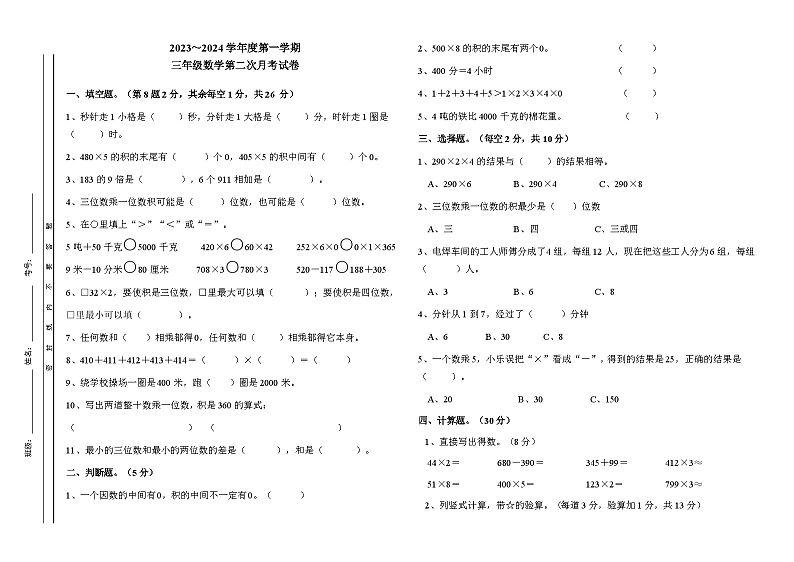 第二次月考试卷（试题）-三年级数学上册人教版第1页