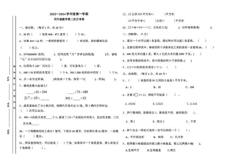 第二次月考卷 （试题）-四年级数学上册人教版第1页