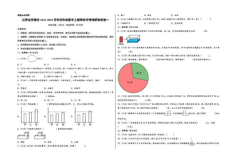 （无锡专版）江苏省无锡市2023-2024学年四年级数学上册期末学情调研检测卷一（苏教版）01