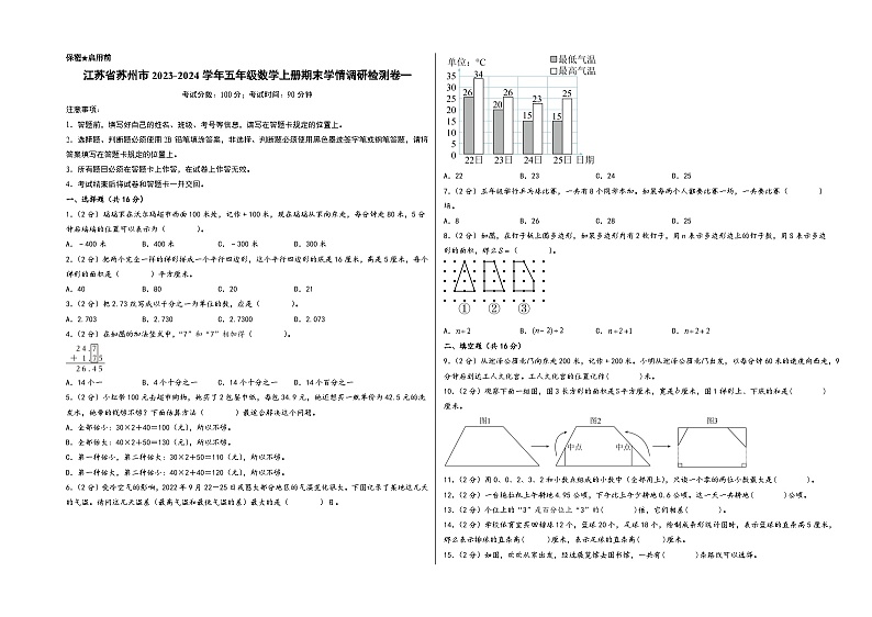 （苏州专版）江苏省苏州市2023-2024学年五年级数学上册期末学情调研检测卷一（苏教版）第1页