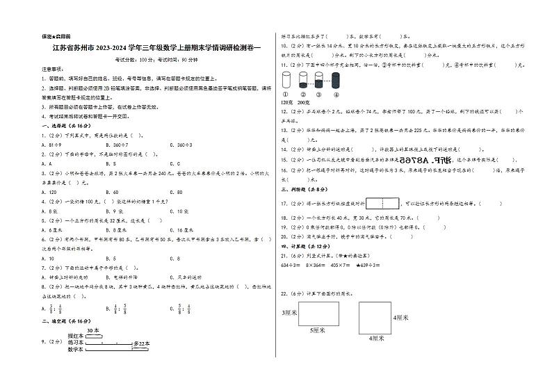 （苏州专版）江苏省苏州市2023-2024学年三年级数学上册期末学情调研检测卷一（苏教版）01