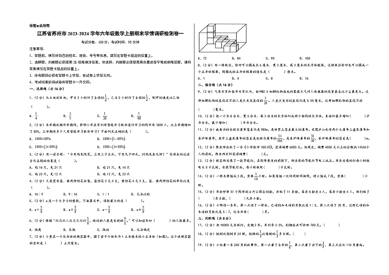 （苏州专版）江苏省苏州市2023-2024学年六年级数学上册期末学情调研检测卷一（苏教版）01