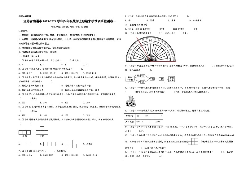 （南通专版）江苏省南通市2023-2024学年四年级数学上册期末学情调研检测卷一（苏教版）第1页
