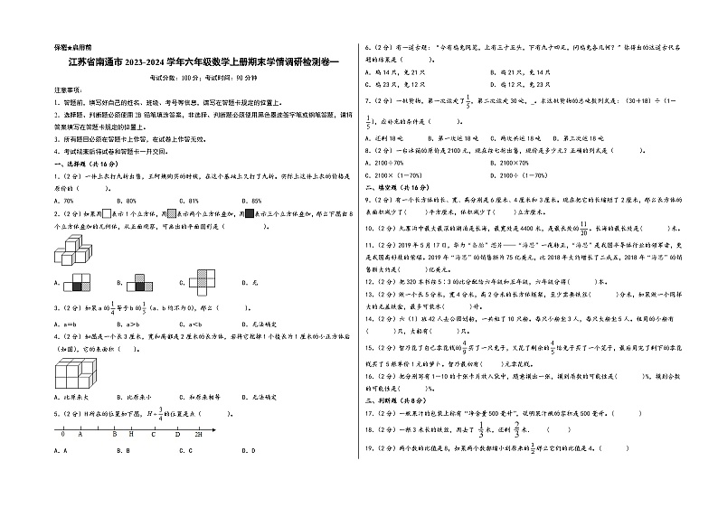 （南通专版）江苏省南通市2023-2024学年六年级数学上册期末学情调研检测卷一（苏教版）01