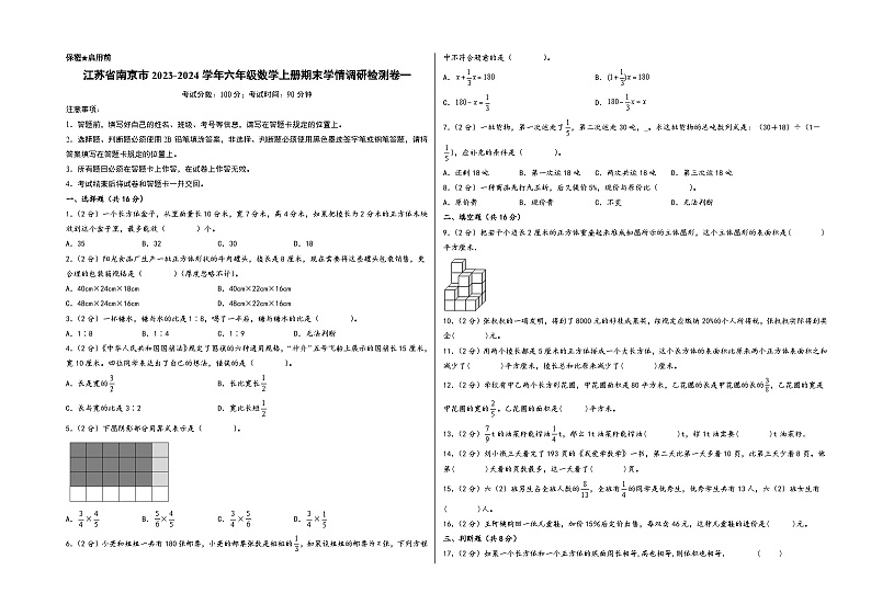 （南京专版）江苏省南京市2023-2024学年六年级数学上册期末学情调研检测卷一（苏教版）01
