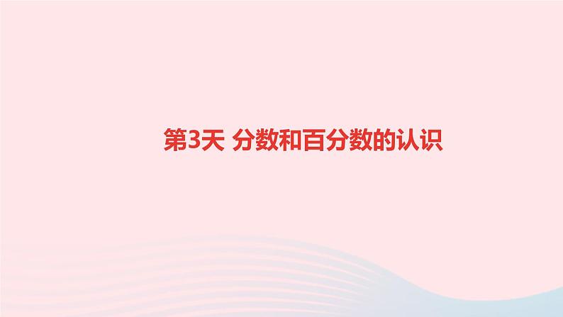 小升初数学第3天分数和百分数的认识课件26401