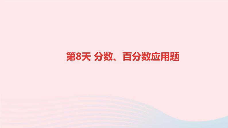 小升初数学第8天分数百分数应用题课件255第1页