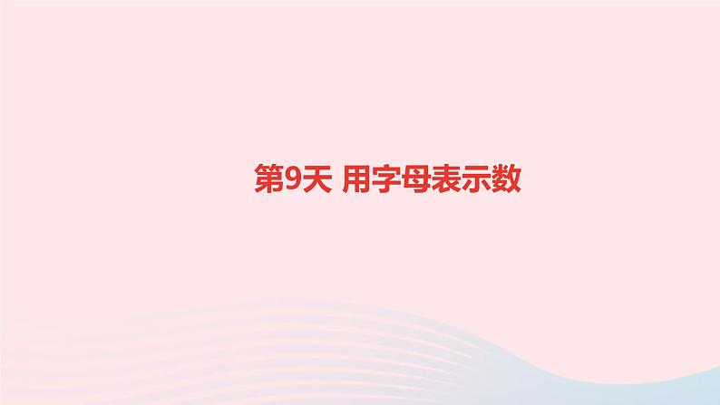 小升初数学第9天用字母表示数课件254第1页