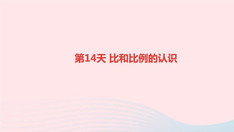 小升初数学第14天比和比例的认识课件292第1页