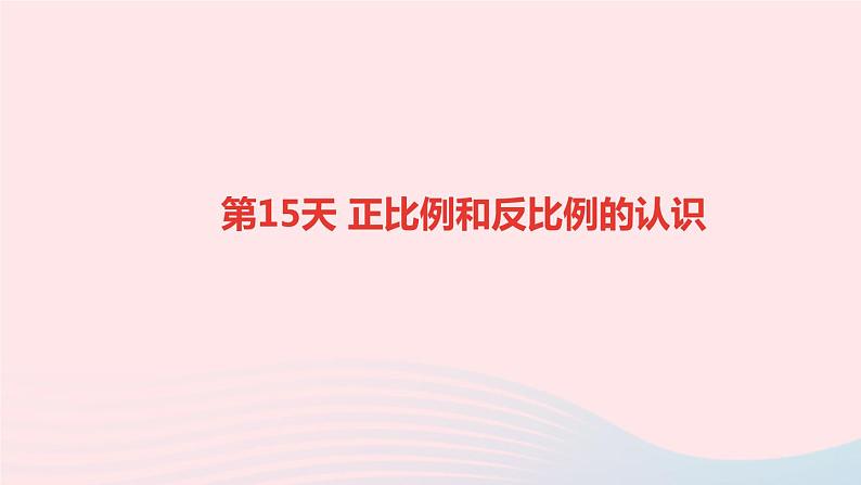 小升初数学第15天正比例和反比例的认识课件291第1页