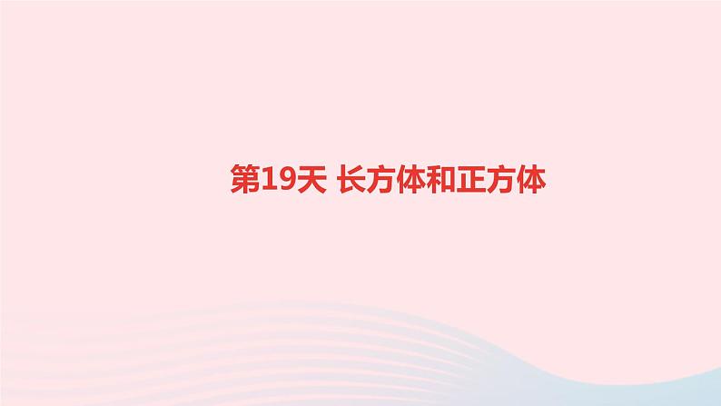 小升初数学第19天长方体和正方体课件28701