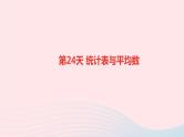 小升初数学第24天统计表与平均数课件281