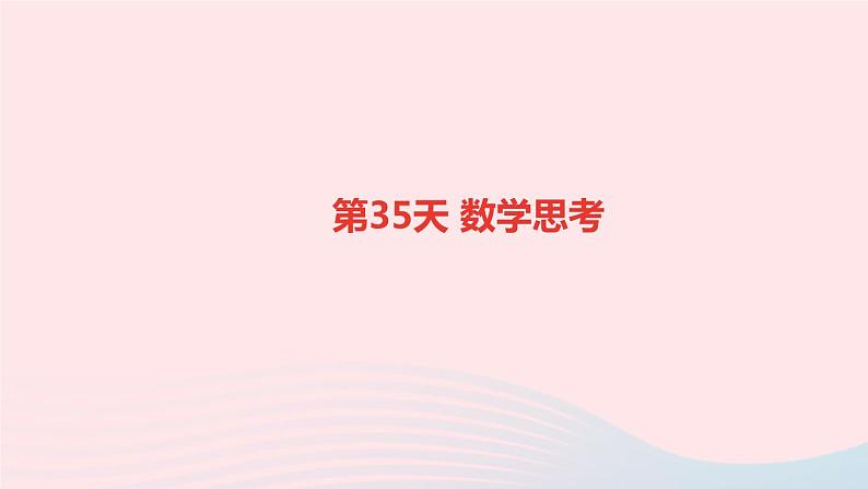 小升初数学第35天数学思考课件269第1页