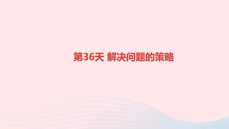 小升初数学第36天解决问题的策略课件26801