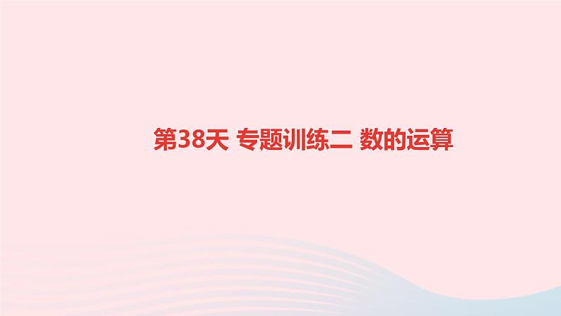 小升初数学第38天专题训练二数的运算课件26601