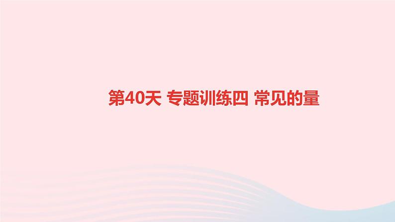 小升初数学第40天专题训练四常见的量课件263第1页