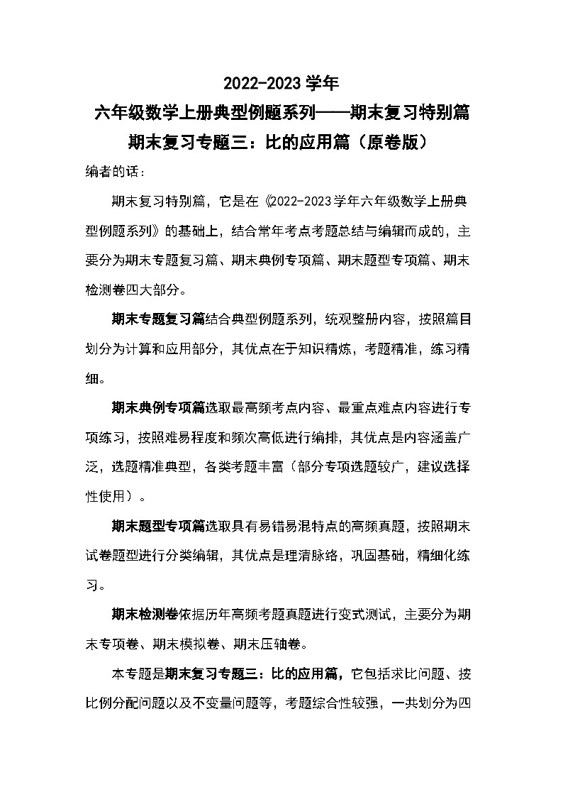 【典型例题系列】期末复习专题三：比的应用篇-2022-2023学年六年级数学上册典型例题系列（原卷版+解析版）苏教版01