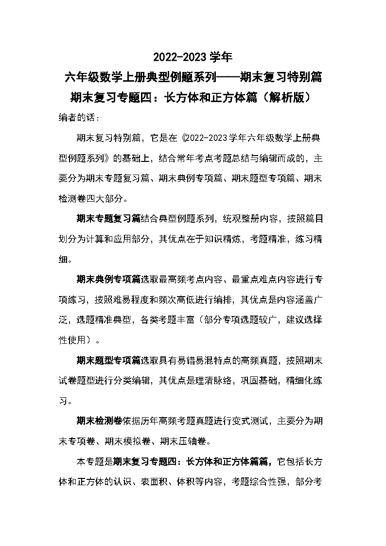 【典型例题系列】期末复习专题四：长方体和正方体篇-2022-2023学年六年级数学上册典型例题系列（原卷版+解析版）苏教版01