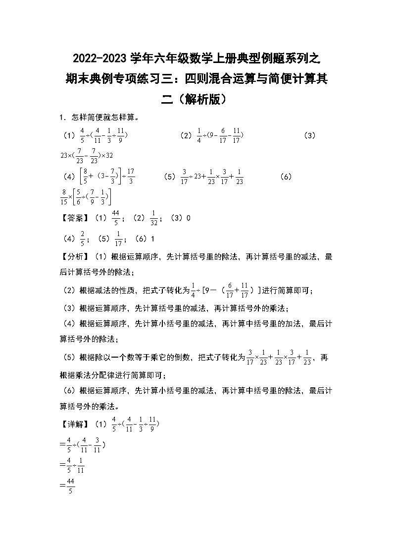 2022-2023学年六年级数学上册典型例题系列之期末典例专项练习三：四则混合运算与简便计算其二（解析版）苏教版第1页