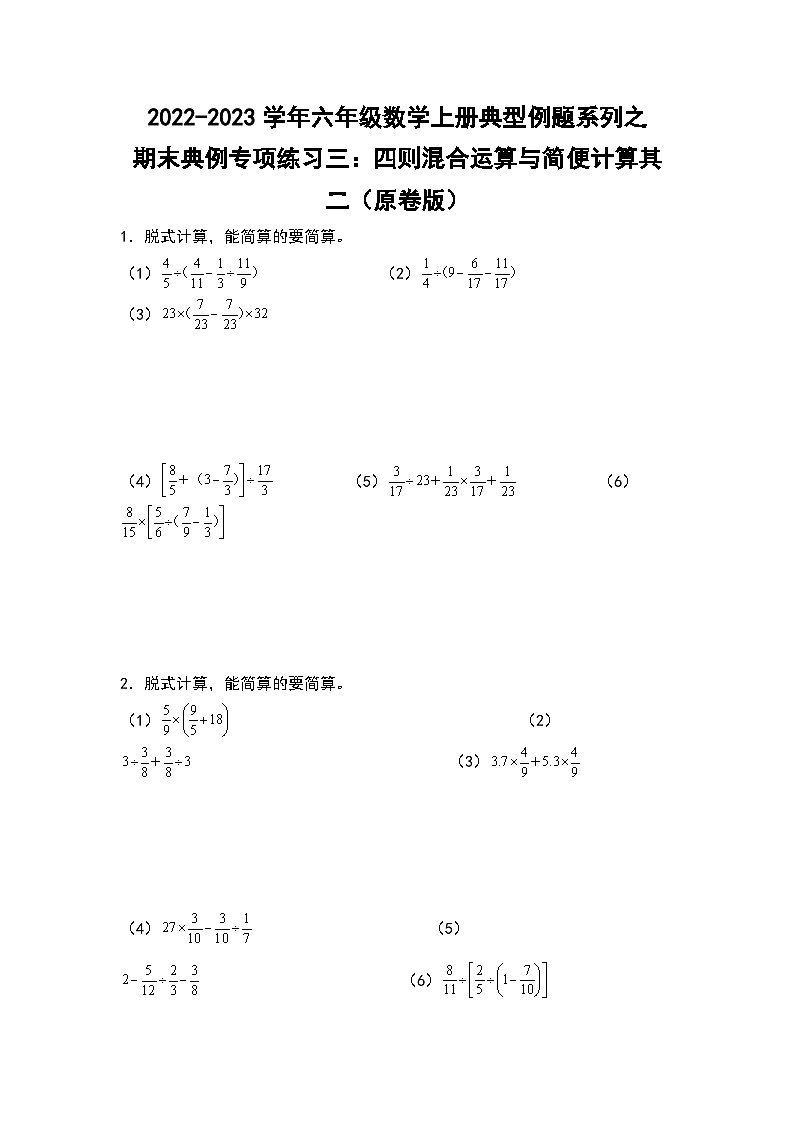 2022-2023学年六年级数学上册典型例题系列之期末典例专项练习三：四则混合运算与简便计算其二（原卷版）苏教版第1页