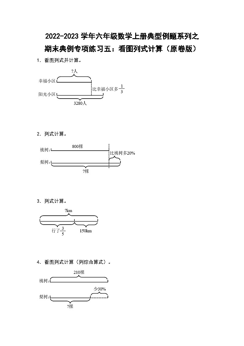 【典例专练篇】期末典例专项练习五：看图列式计算-2022-2023学年六年级数学上册典型例题系列（原卷版+解析版）苏教版01