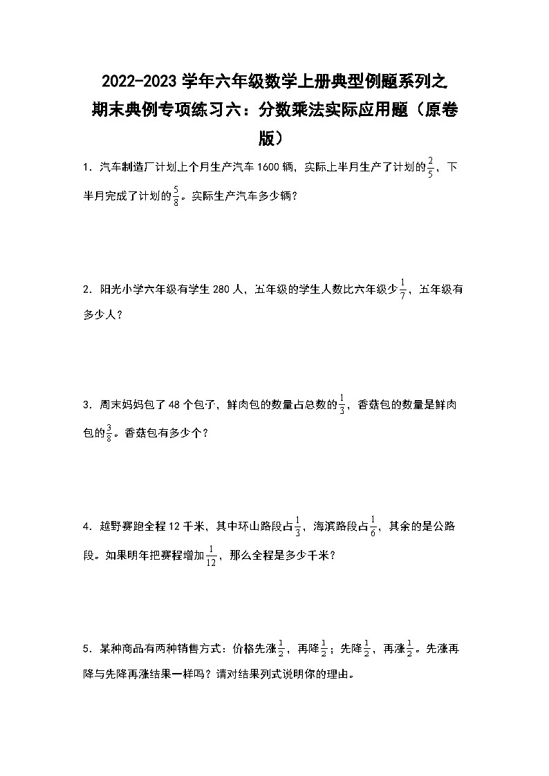 【典例专练篇】期末典例专项练习六：分数乘法实际应用题-2022-2023学年六年级数学上册典型例题系列（原卷版+解析版）苏教版01