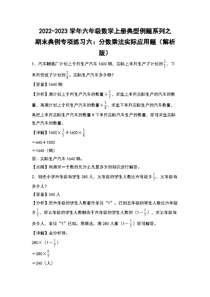 【典例专练篇】期末典例专项练习六：分数乘法实际应用题-2022-2023学年六年级数学上册典型例题系列（原卷版+解析版）苏教版01