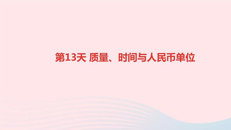 小升初数学第13天质量时间与人民币单位课件293第1页