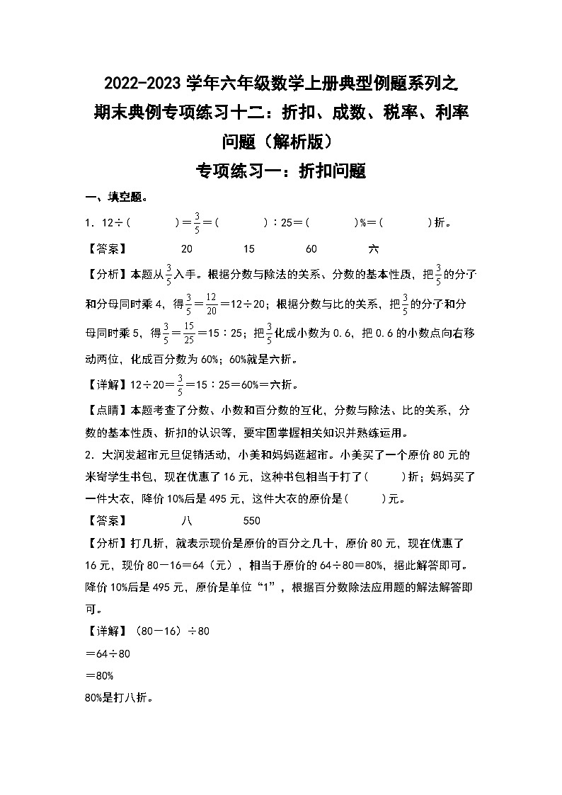 【典型专练篇】期末典例专项练习十二：折扣、成数、税率、利率问题-2022-2023学年六年级数学上册典型例题系列（原卷版+解析版）苏教版01