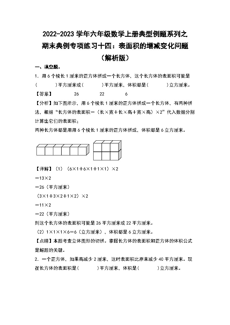 【典例专练篇】期末典例专项练习十四：表面积的增减变化问题-2022-2023学年六年级数学上册典型例题系列（原卷版+解析版）苏教版01