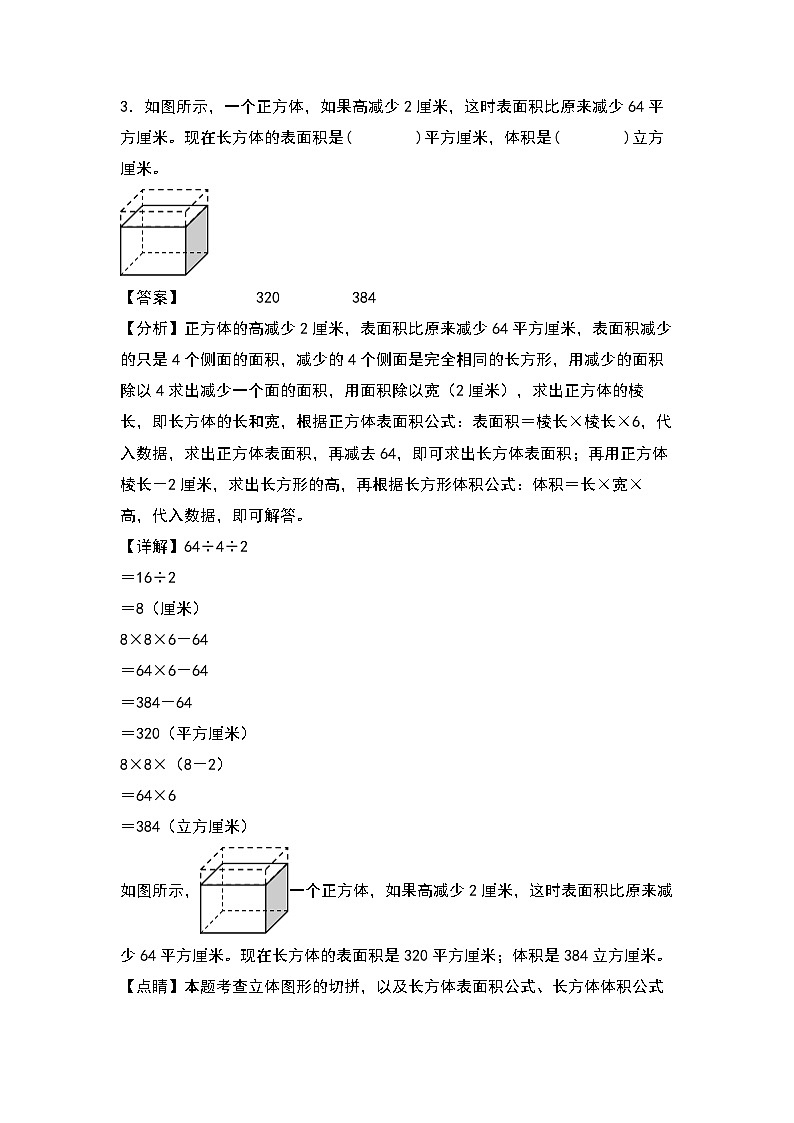 【典例专练篇】期末典例专项练习十四：表面积的增减变化问题-2022-2023学年六年级数学上册典型例题系列（原卷版+解析版）苏教版03