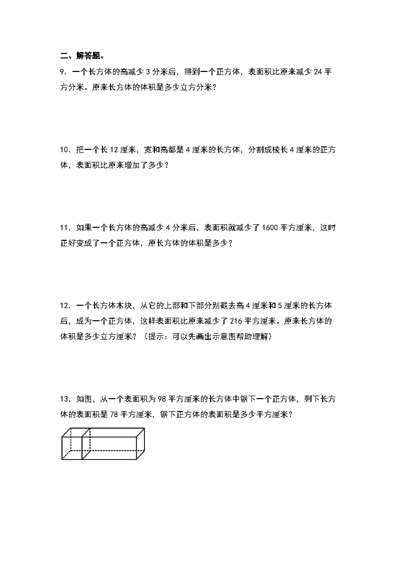 【典例专练篇】期末典例专项练习十四：表面积的增减变化问题-2022-2023学年六年级数学上册典型例题系列（原卷版+解析版）苏教版02