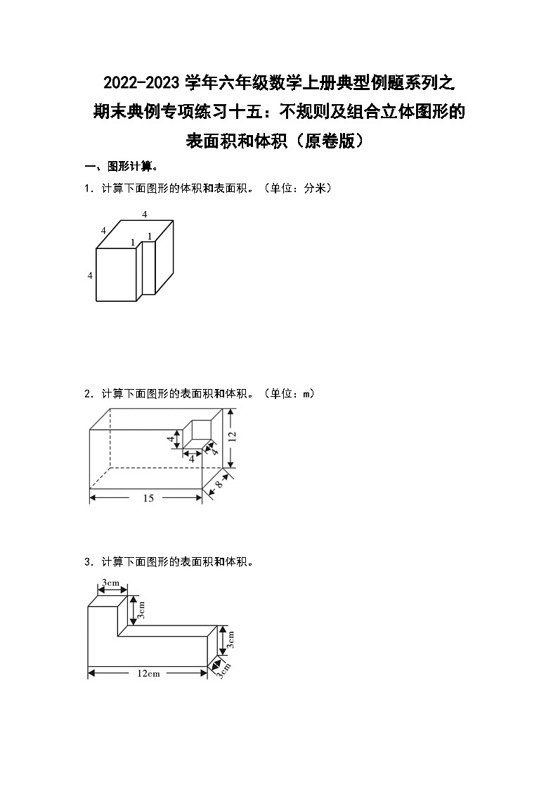 【典例专练篇】期末典例专项练习十五：不规则及组合立体图形的表面积和体积-2022-2023学年六年级数学上册典型例题系列（原卷版+解析版）苏教版01