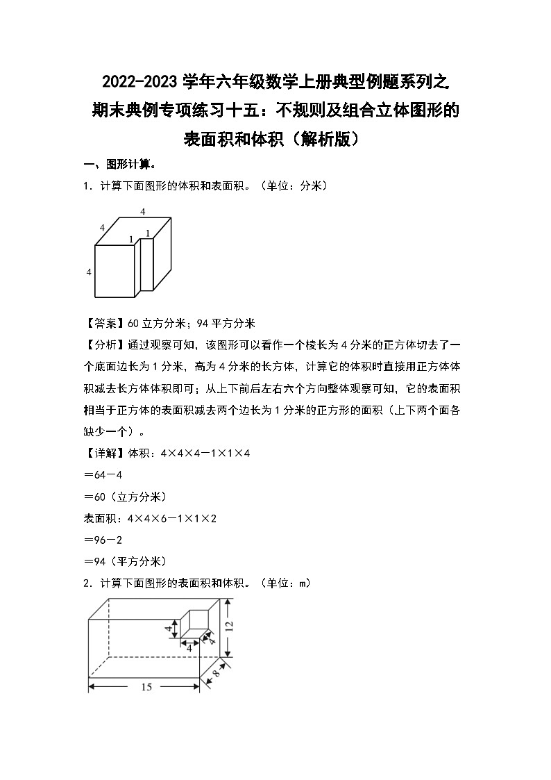 【典例专练篇】期末典例专项练习十五：不规则及组合立体图形的表面积和体积-2022-2023学年六年级数学上册典型例题系列（原卷版+解析版）苏教版01